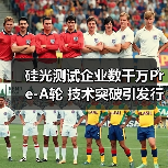 硅光测试企业数千万Pre-A轮 技术突破引发行业关注(图4) 硅光测试企业数千万Pre-A轮 技术突破引发行业关注(图4)