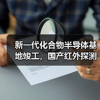 新一代化合物半导体基地竣工，国产红外探测器技术突破在即（图1）