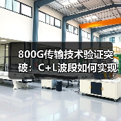 800G传输技术验证突破：C+L波段如何实现超高速网络演进（图4）