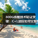 800G传输技术验证突破：C+L波段如何实现超高速网络演进（图1）