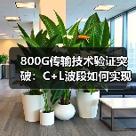 800G传输技术验证突破：C+L波段如何实现超高速网络演进（图2）