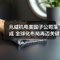 兆威机电美国子公司落成 全球化布局再迈关键一步(图4) 兆威机电美国子公司落成 全球化布局再迈关键一步(图4)