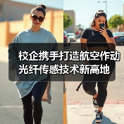 校企携手打造航空作动光纤传感技术新高地(图3) 校企携手打造航空作动光纤传感技术新高地(图3)