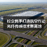 校企携手打造航空作动光纤传感技术新高地(图2) 校企携手打造航空作动光纤传感技术新高地(图2)
