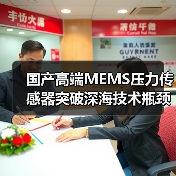 国产高端MEMS压力传感器突破深海技术瓶颈,实现卡脖子突围(图4) 国产高端MEMS压力传感器突破深海技术瓶颈,实现卡脖子突围(图4)