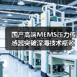 国产高端MEMS压力传感器突破深海技术瓶颈,实现卡脖子突围(图1) 国产高端MEMS压力传感器突破深海技术瓶颈,实现卡脖子突围(图1)