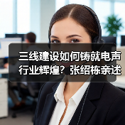 三线建设如何铸就电声行业辉煌?张绍栋亲述峥嵘岁月(图4) 三线建设如何铸就电声行业辉煌?张绍栋亲述峥嵘岁月(图4)