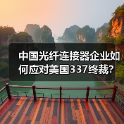 中国光纤连接器企业如何应对美国337终裁?(图1) 中国光纤连接器企业如何应对美国337终裁?(图1)
