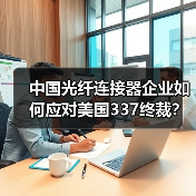 中国光纤连接器企业如何应对美国337终裁?(图3) 中国光纤连接器企业如何应对美国337终裁?(图3)