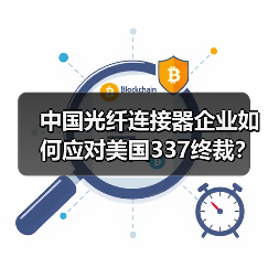 中国光纤连接器企业如何应对美国337终裁?(图4) 中国光纤连接器企业如何应对美国337终裁?(图4)
