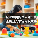 企业如何留住人才？亨通集团人才培养模式揭秘（图1）