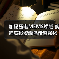 加码压电MEMS领域 奥迪威投资蜂鸟传感强化技术竞争力(图4) 加码压电MEMS领域 奥迪威投资蜂鸟传感强化技术竞争力(图4)
