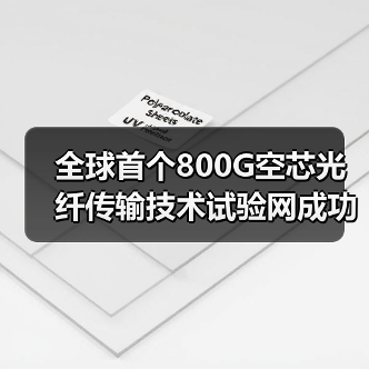 全球首个800G空芯光纤传输技术试验网成功开通（图2）