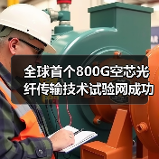 全球首个800G空芯光纤传输技术试验网成功开通（图4）