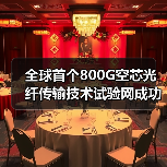全球首个800G空芯光纤传输技术试验网成功开通（图3）
