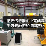 激光传感器企业完成数千万元融资加速国产化进程（图1）
