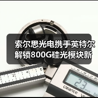 索尔思光电携手英特尔解锁800G硅光模块新生态(图2) 索尔思光电携手英特尔解锁800G硅光模块新生态(图2)