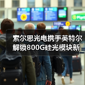 索尔思光电携手英特尔解锁800G硅光模块新生态(图1) 索尔思光电携手英特尔解锁800G硅光模块新生态(图1)