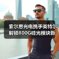 索尔思光电携手英特尔解锁800G硅光模块新生态(图3) 索尔思光电携手英特尔解锁800G硅光模块新生态(图3)