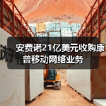 安费诺21亿美元收购康普移动网络业务（图1）