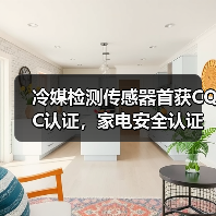 冷媒检测传感器首获CQC认证，家电安全认证新标杆？（图2）