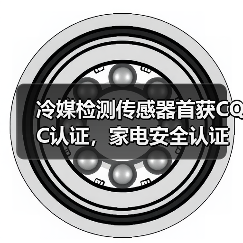 冷媒检测传感器首获CQC认证，家电安全认证新标杆？（图3）
