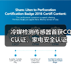 冷媒检测传感器首获CQC认证，家电安全认证新标杆？（图4）