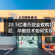 28.5亿港币现金收购背后,华勤技术如何实现业务升级与客户突破?(图4) 28.5亿港币现金收购背后,华勤技术如何实现业务升级与客户突破?(图4)
