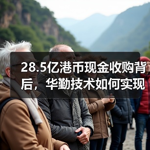 28.5亿港币现金收购背后,华勤技术如何实现业务升级与客户突破?(图3) 28.5亿港币现金收购背后,华勤技术如何实现业务升级与客户突破?(图3)
