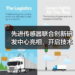 先进传感器联合创新研发中心亮相,开启技术新篇章(图2) 先进传感器联合创新研发中心亮相,开启技术新篇章(图2)
