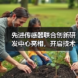先进传感器联合创新研发中心亮相,开启技术新篇章(图1) 先进传感器联合创新研发中心亮相,开启技术新篇章(图1)