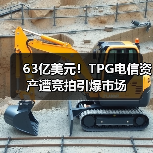 63亿美元!TPG电信资产遭竞拍引爆市场(图1) 63亿美元!TPG电信资产遭竞拍引爆市场(图1)