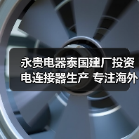 永贵电器泰国建厂投资电连接器生产 专注海外市场扩张(图4) 永贵电器泰国建厂投资电连接器生产 专注海外市场扩张(图4)