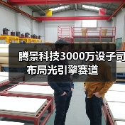 腾景科技3000万设子司布局光引擎赛道(图2) 腾景科技3000万设子司布局光引擎赛道(图2)