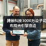 腾景科技3000万设子司布局光引擎赛道(图3) 腾景科技3000万设子司布局光引擎赛道(图3)
