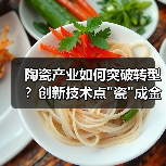 陶瓷产业如何突破转型？创新技术点