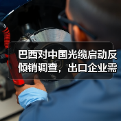 巴西对中国光缆启动反倾销调查，出口企业需注意（图1）
