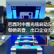巴西对中国光缆启动反倾销调查，出口企业需注意（图2）