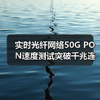 实时光纤网络50G PON速度测试突破千兆连接新可能（图2）