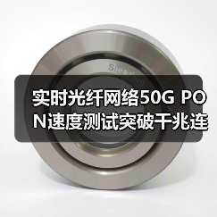 实时光纤网络50G PON速度测试突破千兆连接新可能（图4）