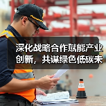 深化战略合作赋能产业创新，共谋绿色低碳未来（图3）