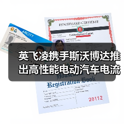 英飞凌携手斯沃博达推出高性能电动汽车电流传感器合作突破（图1）