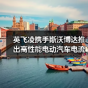 英飞凌携手斯沃博达推出高性能电动汽车电流传感器合作突破（图2）