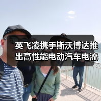 英飞凌携手斯沃博达推出高性能电动汽车电流传感器合作突破（图4）