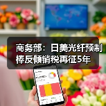 商务部：日美光纤预制棒反倾销税再征5年（图2）