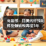 商务部：日美光纤预制棒反倾销税再征5年（图3）