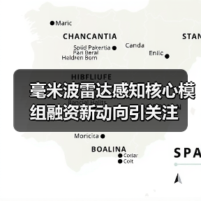 毫米波雷达感知核心模组融资新动向引关注（图1）