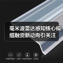 毫米波雷达感知核心模组融资新动向引关注（图2）