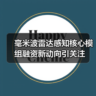 毫米波雷达感知核心模组融资新动向引关注（图3）