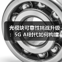 光模块可靠性挑战升级:5G AI时代如何构建新测试标准?(图3) 光模块可靠性挑战升级:5G AI时代如何构建新测试标准?(图3)